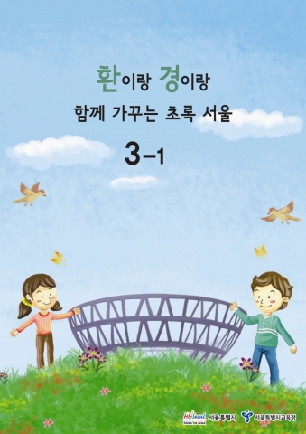 금년 보급하는 ‘환이랑 경이랑’ 교재(3학년용)