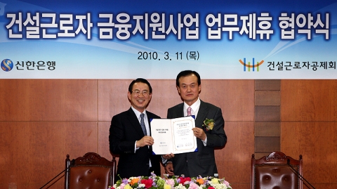 신한은행 이백순 은행장(좌측)과 건설근로자공제회 강팔문 이사장(우측)이 건설근로자 금융지원사업 업무제휴 협약식에서 서명 후 기념 촬영을 하는 모습.