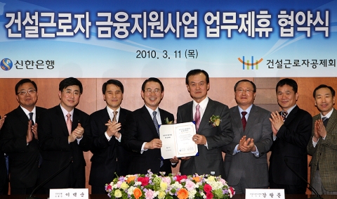 좌측에서부터 네번째 신한은행 이백순은행장, 다섯번째 건설근로자공제회 강팔문 이사장 기념촬영하는 모습