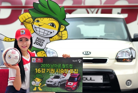 기아차, ‘남아공월드컵 16강 기원 시승단’ 모집