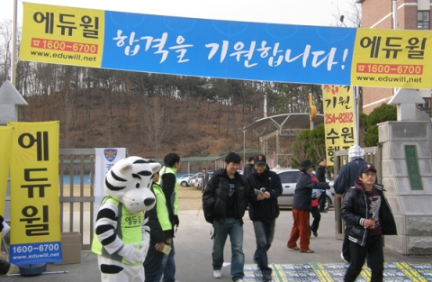 지난 13일 경찰공무원 시험이 실시된 가운데 에듀윌 임직원들이 시험현장에 나와 수험생들의 합격을 기원하는 응원행사를 펼치고 있다.