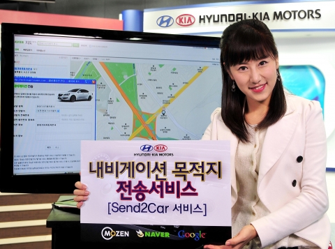 현대•기아차는 인터넷 포털업체인 네이버, 구글과 업무제휴를 맺고 국내 최초로 포털에서 검색된 목적지를 자동차에 장착된 모젠 단말기를 통하여 다운받아 길안내 서비스를 제공하는 『내비