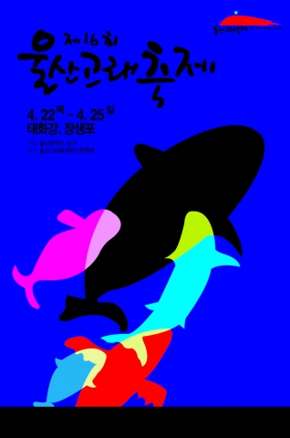 제16회 울산고래축제