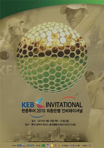 2010 ‘한중투어 KEB 외환은행 인비테이셔널’ 1차 대회 개최