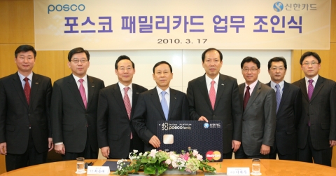 신한카드는 포스코와 포스코 계열사, 협력사 임직원을 대상으로 포스코 문화 통합의 일환으로 패밀리카드를 발급하기로 하고 이에 관한 제휴 조인식을 17일 열었다. 최종태 포스코 전략기획총괄 사장(왼쪽 4번째)과 이재우 신한카드 사장(왼쪽 5번째) 및 양사 임직원이 기념 촬영을 하고 있다.