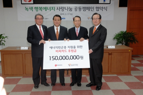 비씨카드는 17일 한국전력 남서울본부에서 (맨 좌측부터) 비씨카드 장형덕 사장, 김쌍수 한국전력 사장, 김기춘 한국에너지재단 이사장, 김용구 국회의원이 참석한 가운데 녹색행복에너지