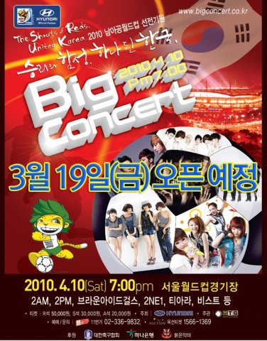“2010 남아공월드컵 선전기원 ‘승리의 함성, 하나된 한국 Big Concert’ 개최”