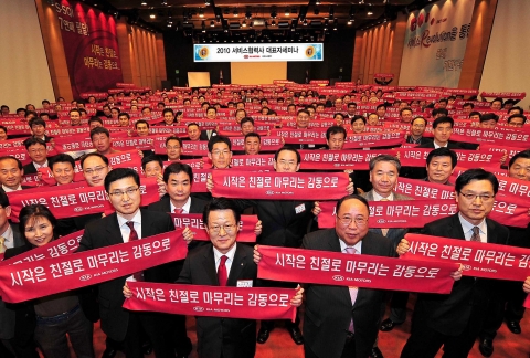 기아자동차는 18~20일 경기도 화성 롤링힐즈에서 전국 서비스 네트워크 대표자 800여명이 참석하는 ‘2010 서비스 협력사 대표자 세미나’를 개최하고 고객최우선경영 실천을 위한 공감대를 형성하는 등 고객 감동 서비스에 대한 결의를 다졌다.