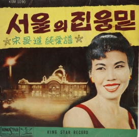 서울의 지붕밑, 송민도 순애보, 1950, 킹스타레코드