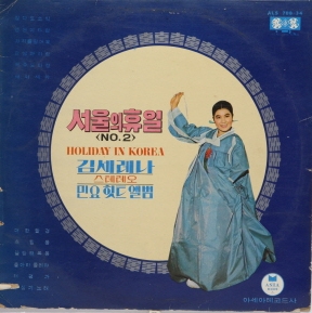 김세레나, 서울의 휴일, 1969, 아세아레코드