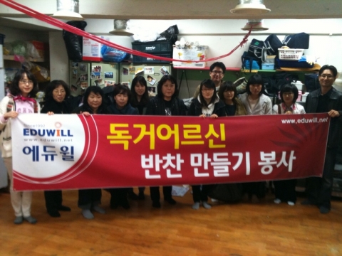 에듀윌 반딧불이 사회봉사단 독거노인을 위한 ‘반찬봉사’