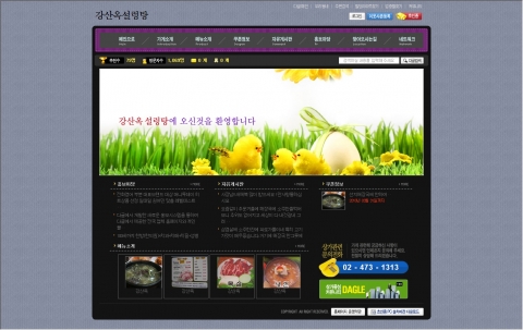 다글이 제작한 강산옥 설렁탕 홈페이지