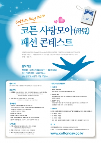 미국면화협회, “코튼 사랑모아(母兒) 패션 콘테스트에 응모하세요”