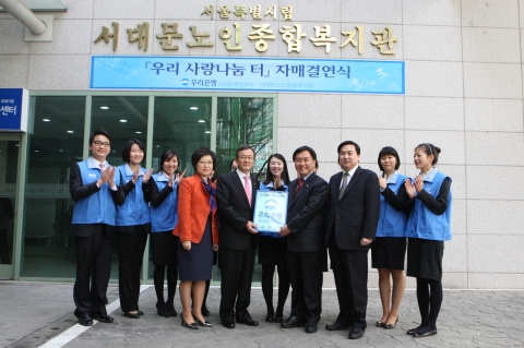 이순우 우리은행 수석부행장(앞줄 좌측에서 두번째)은  24일 오전 서울시 서대문구 천연동 서대문노인복지관에서 서대문노인 종합복지관을 우리 사랑나눔 터로 선정하고 자매결연식을 가진 