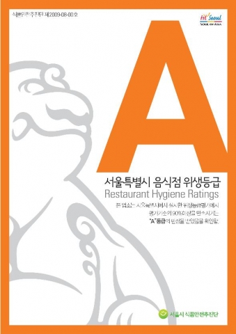 서울시 음식점 A 등급 업소 로고