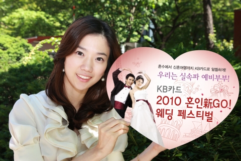 KB카드, ‘2010년 혼인新Go! 웨딩 페스티벌’ 실시