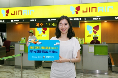 신한카드로 저가항공 국제선 이용하고 포인트도 받으세요