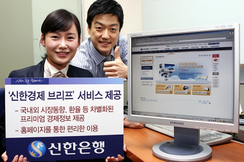 신한은행, ‘신한 경제브리프’ 서비스 제공