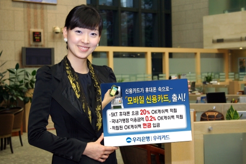 우리은행, ‘모바일 신용카드’ 출시