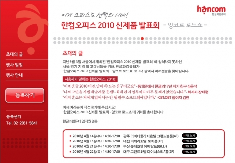 한글과컴퓨터, 한컴오피스 2010 출시기념 전국 제품설명회 개최