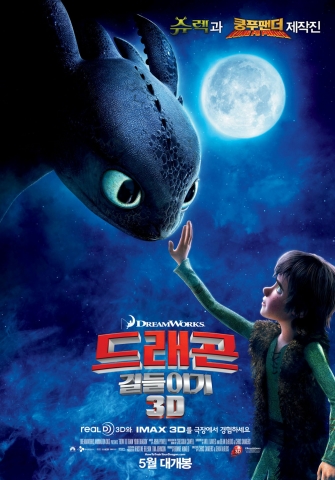 ‘드래곤 길들이기’ 5월 20일 국내 개봉 확정 및 티저 포스터 공개