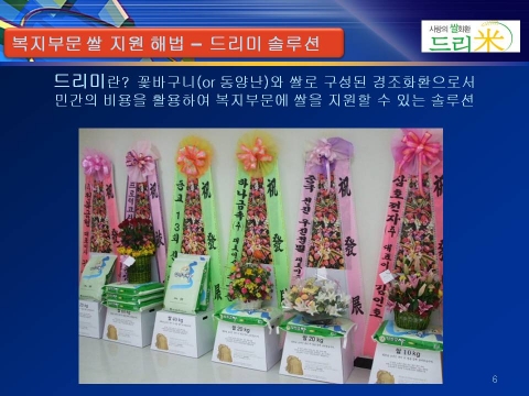 꽃바구니는 선물하고 쌀은 기부하고 - 축하쌀 드리미 솔루션