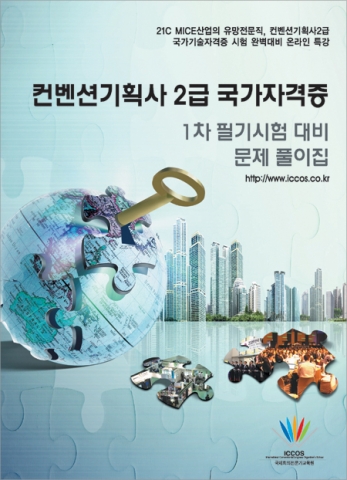 2010년 1차대비 컨벤션기획사2급 기출문제 풀이집