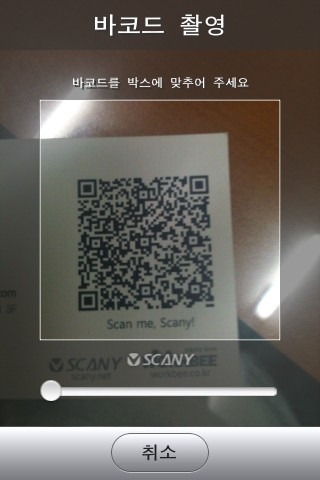 QR코드를 '스캐니'로 촬영하는 모습