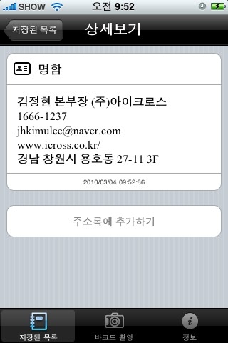 명함의 QR코드를 촬영하여 주소록에 추가하는 장면