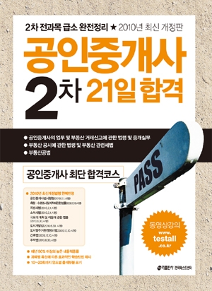 2010 공인중개사 2차 21일 합격