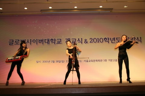 지난 28일, 작년 유일하게 4년제 고등교육기관으로 사이버대학교 신규인가를 받은 글로벌사이버대학교(총장 이승헌) 개교 및 입학식에서 여성5인조 일렉트로닉그룹 디-파이브가 축하공연을
