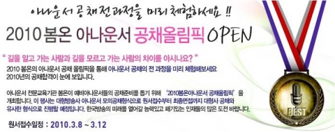 ‘2010 봄온 아나운서 공채올림픽’ 오픈