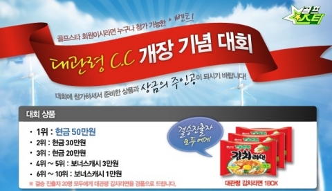 컴투스, 온라인게임 ‘골프스타’ <대관령 C.C 개장 기념 대회> 개최