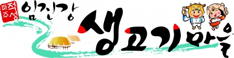 임진강생고기마을