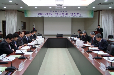 충남발전연구원 2009년도 연구성과 연찬회 개최 모습