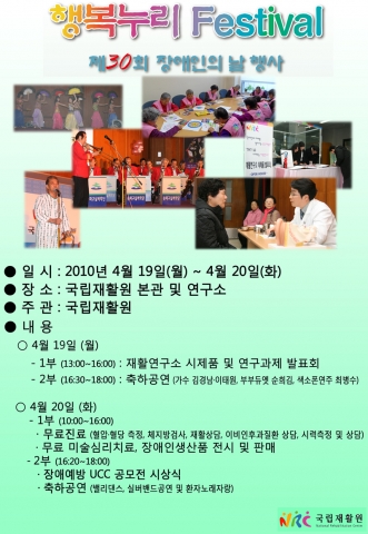 국립재활원, 제30회 장애인의 날 기념 ‘행복누리 페스티벌’ 개최