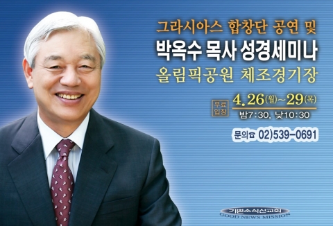 박옥수 성경세미나 포스터