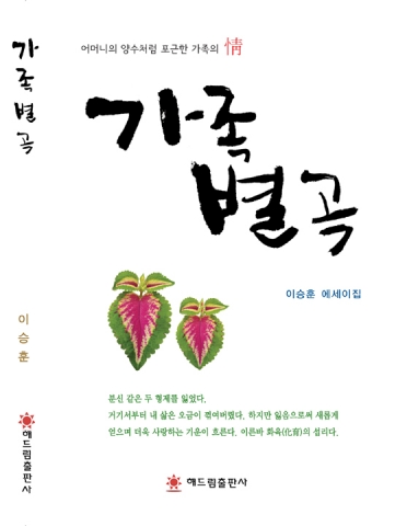해드림출판사, 5월 가정의 달을 음미할 에세이집 ‘가족별곡’ 출간