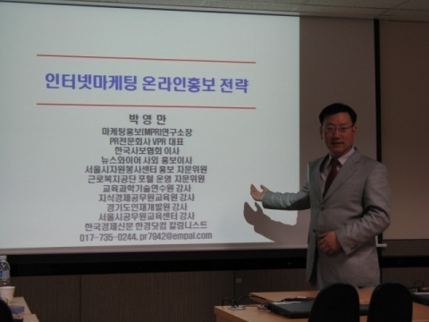 박영만 마케팅홍보연구소장 인터넷 마케팅홍보 강의 모습