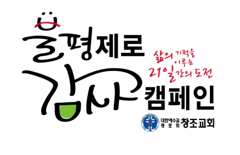 창조교회가 펼치고 있는 &lt;불평제로 감사캠페인&gt;로고