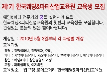 웨딩파티산업교육원 교육생 모집