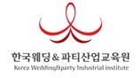 한국웨딩파티산업교육원 로고