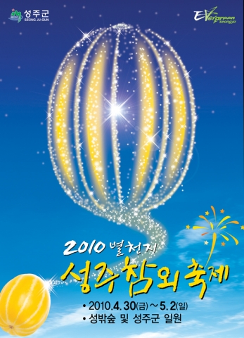 취소된 성주참외축제 포스터