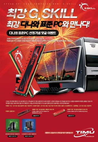 세계적인 고성능 메모리 지스킬, 다나와 표준PC에 선정