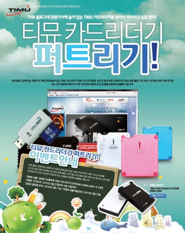 이노베이션 티뮤 ‘티뮤 카드리더기 퍼트리기’ 이벤트 실시