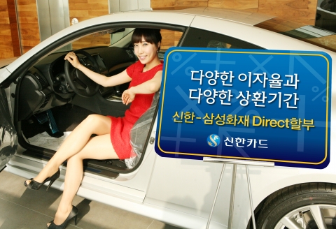 신한–삼성화재 Direct 할부 출시