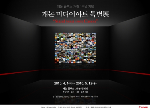 캐논 플렉스 개관 1주년 기념전 개최