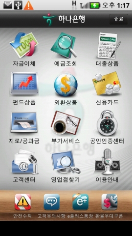 하나은행, 안드로이드 기반 뱅킹 서비스 최초 오픈