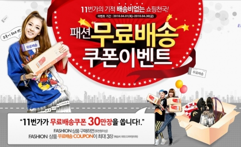 11번가, 4월 패션 무료배송 쿠폰 제공 이벤트 실시