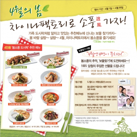 차이나팩토리, 봄소풍 보물찾기 이벤트 실시